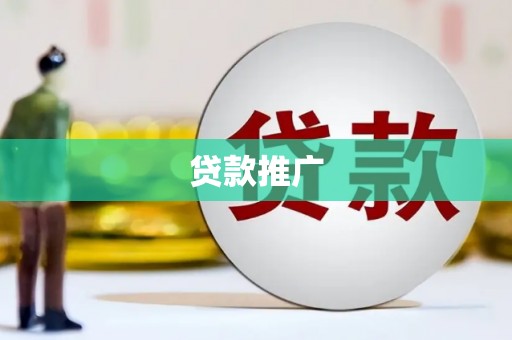 风顺堂区贷款推广