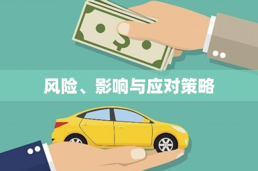 风顺堂区风险、影响与应对策略