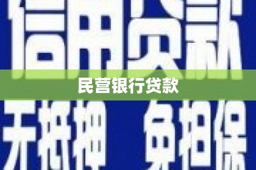 风顺堂区民营银行贷款
