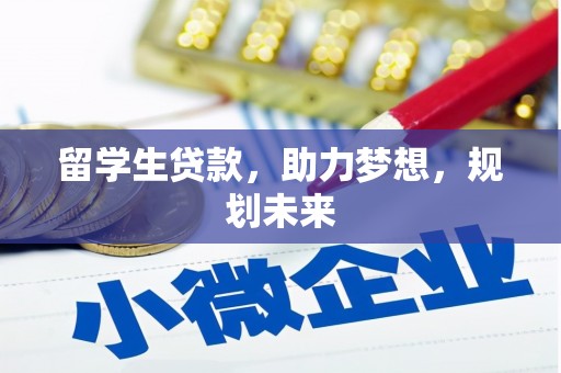 风顺堂区留学生贷款，助力梦想，规划未来