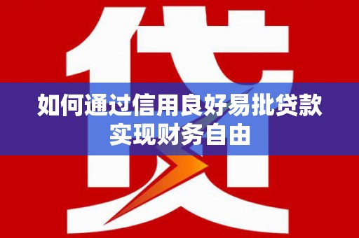 风顺堂区如何通过信用良好易批贷款实现财务自由