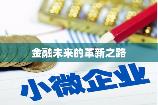 风顺堂区金融未来的革新之路