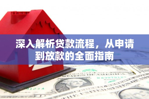 风顺堂区深入解析贷款流程，从申请到放款的全面指南