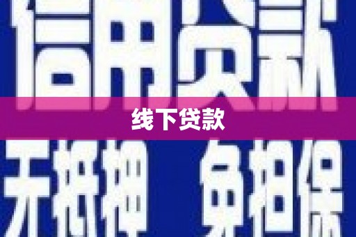 风顺堂区线下贷款