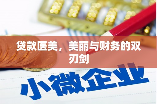 风顺堂区贷款医美，美丽与财务的双刃剑