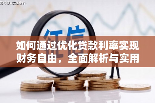 风顺堂区如何通过优化贷款利率实现财务自由，全面解析与实用策略