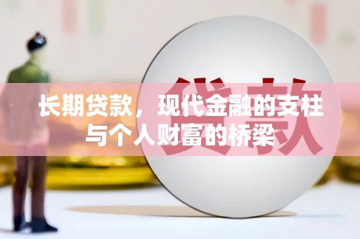 风顺堂区长期贷款，现代金融的支柱与个人财富的桥梁
