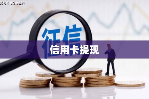 风顺堂区信用卡提现