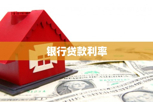 风顺堂区银行贷款利率