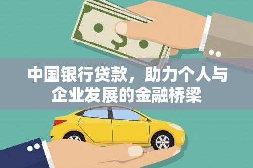风顺堂区中国银行贷款，助力个人与企业发展的金融桥梁
