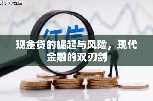 风顺堂区现金贷的崛起与风险，现代金融的双刃剑