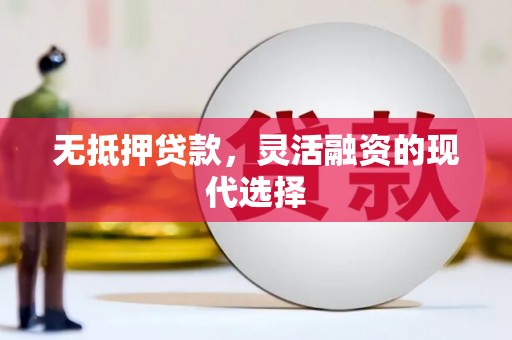 风顺堂区无抵押贷款，灵活融资的现代选择