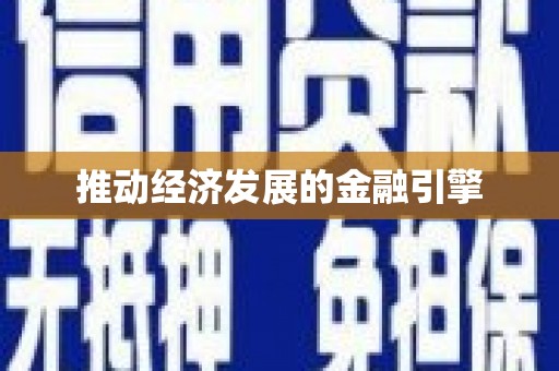 风顺堂区推动经济发展的金融引擎