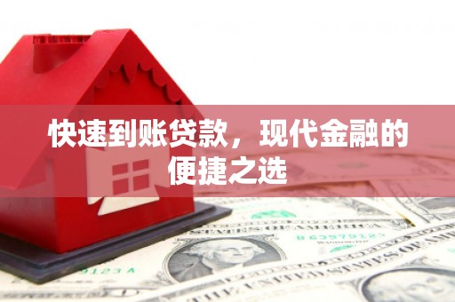 风顺堂区快速到账贷款，现代金融的便捷之选