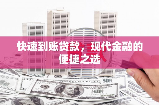 风顺堂区快速到账贷款，现代金融的便捷之选