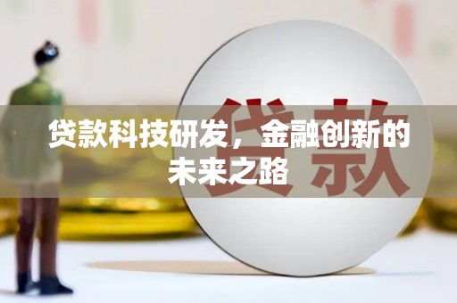 风顺堂区贷款科技研发，金融创新的未来之路