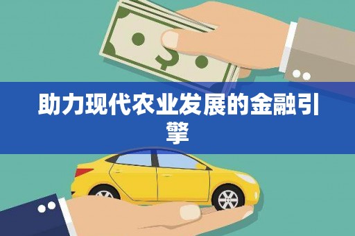 风顺堂区助力现代农业发展的金融引擎