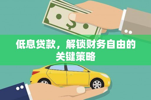 风顺堂区低息贷款，解锁财务自由的关键策略