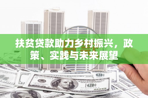 风顺堂区扶贫贷款助力乡村振兴，政策、实践与未来展望