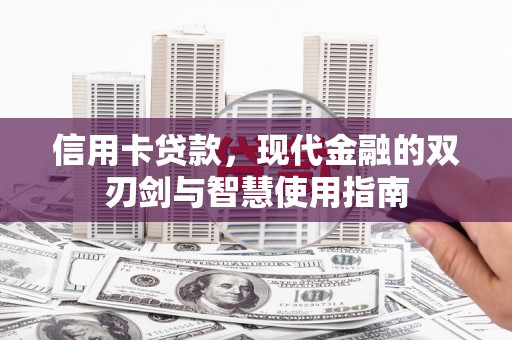 风顺堂区信用卡贷款，现代金融的双刃剑与智慧使用指南