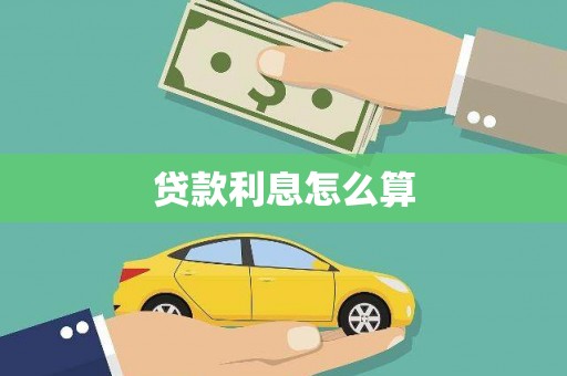 风顺堂区贷款利息怎么算