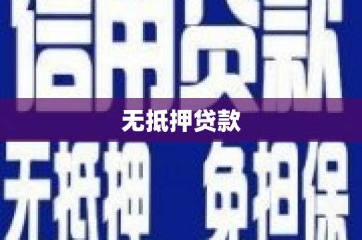 风顺堂区无抵押贷款