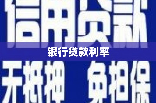 风顺堂区银行贷款利率