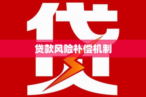 风顺堂区贷款风险补偿机制