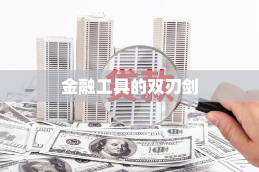 风顺堂区金融工具的双刃剑