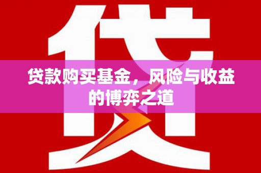 风顺堂区贷款购买基金，风险与收益的博弈之道