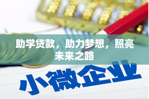 风顺堂区助学贷款，助力梦想，照亮未来之路