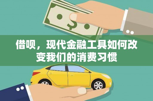 风顺堂区借呗，现代金融工具如何改变我们的消费习惯