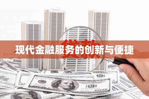 风顺堂区现代金融服务的创新与便捷