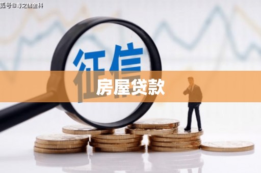 风顺堂区房屋贷款