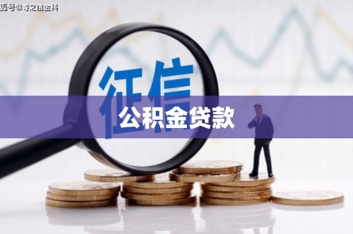 风顺堂区公积金贷款