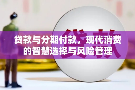风顺堂区贷款与分期付款，现代消费的智慧选择与风险管理