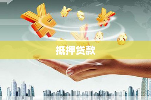 风顺堂区抵押贷款