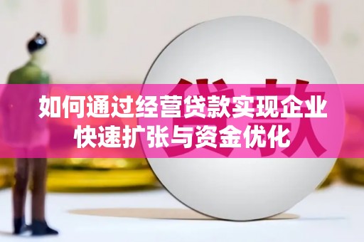风顺堂区如何通过经营贷款实现企业快速扩张与资金优化