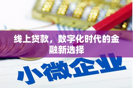 风顺堂区线上贷款，数字化时代的金融新选择