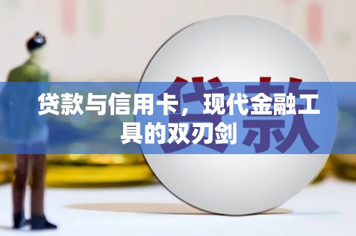 风顺堂区贷款与信用卡，现代金融工具的双刃剑