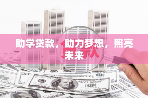 风顺堂区助学贷款，助力梦想，照亮未来