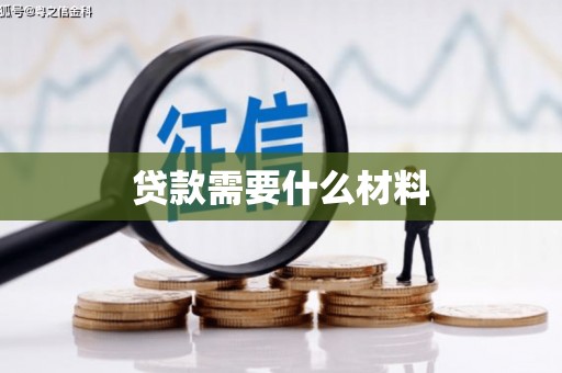 风顺堂区贷款需要什么材料