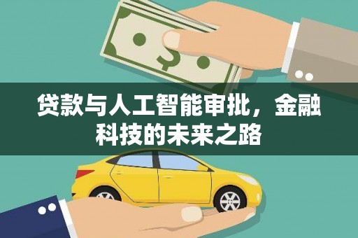 风顺堂区贷款与人工智能审批，金融科技的未来之路
