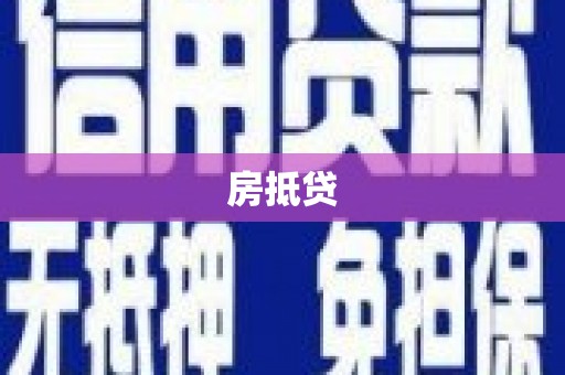 风顺堂区房抵贷