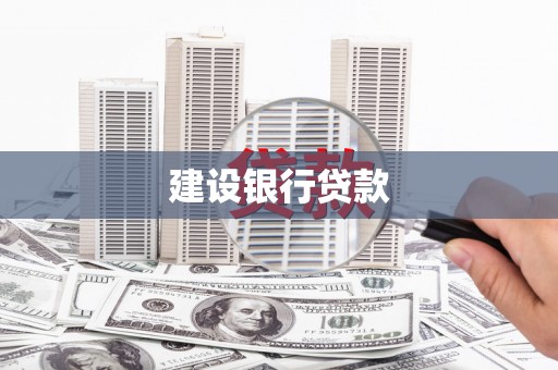 风顺堂区建设银行贷款