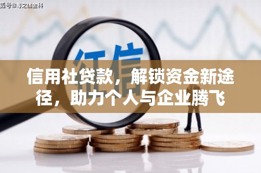 风顺堂区信用社贷款，解锁资金新途径，助力个人与企业腾飞