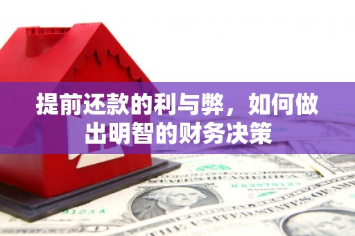 风顺堂区提前还款的利与弊，如何做出明智的财务决策