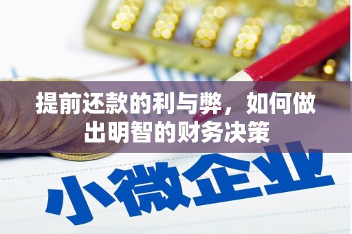 风顺堂区提前还款的利与弊，如何做出明智的财务决策