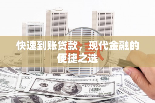 风顺堂区快速到账贷款，现代金融的便捷之选