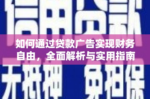 风顺堂区如何通过贷款广告实现财务自由，全面解析与实用指南